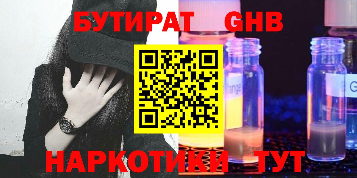 Жуковский  БУТИРАТ  Вход с VPN  БУТИРАТ жидкий экстази 