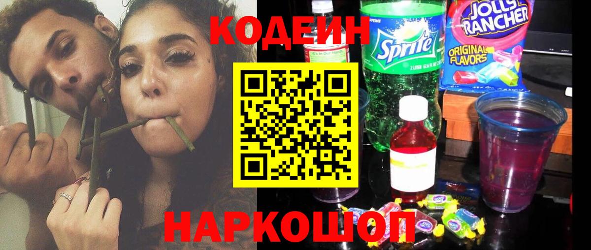 Кодеиновый сироп Lean напиток Lean (лин)  Кодеин Purple Drank  Жуковский  Вход с VPN 